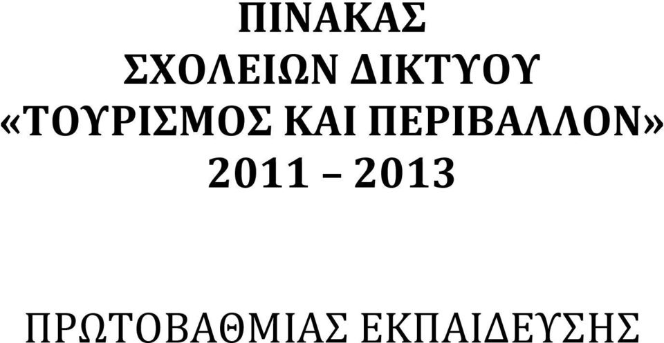 ΔΙΚΤΥΟΥ 2011