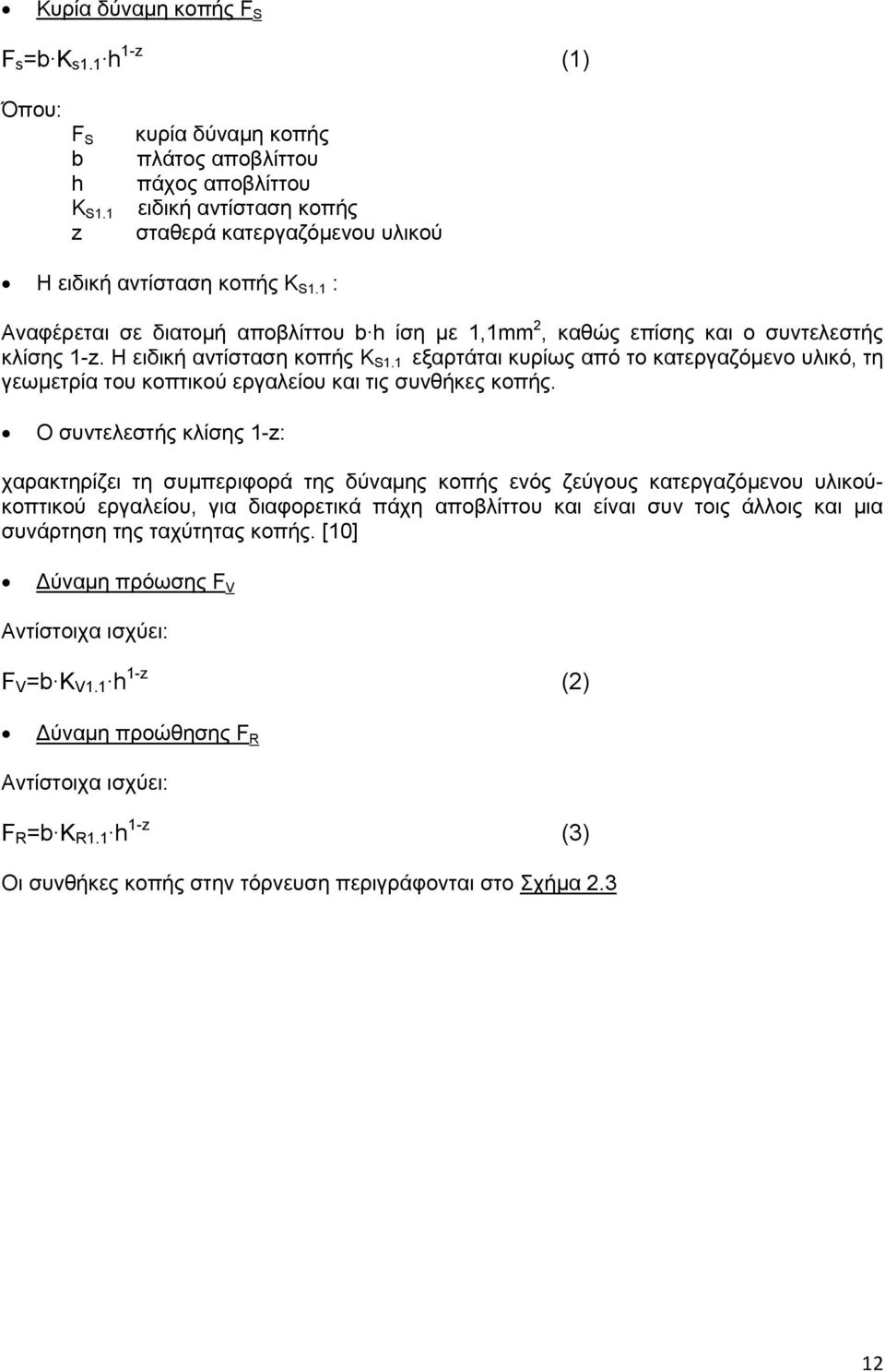 1 : Αναφέρεται σε διατομή αποβλίττου b h ίση με 1,1mm 2, καθώς επίσης και ο συντελεστής κλίσης 1-z. Η ειδική αντίσταση κοπής K S1.