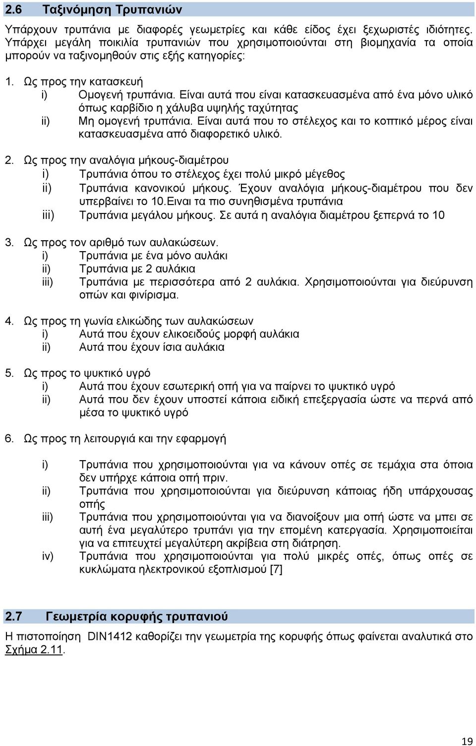 Είναι αυτά που είναι κατασκευασμένα από ένα μόνο υλικό όπως καρβίδιο η χάλυβα υψηλής ταχύτητας ii) Μη ομογενή τρυπάνια.