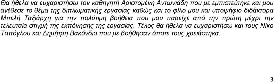 βοήθεια που μου παρείχε από την πρώτη μέχρι την τελευταία στιγμή της εκπόνησης της εργασίας.