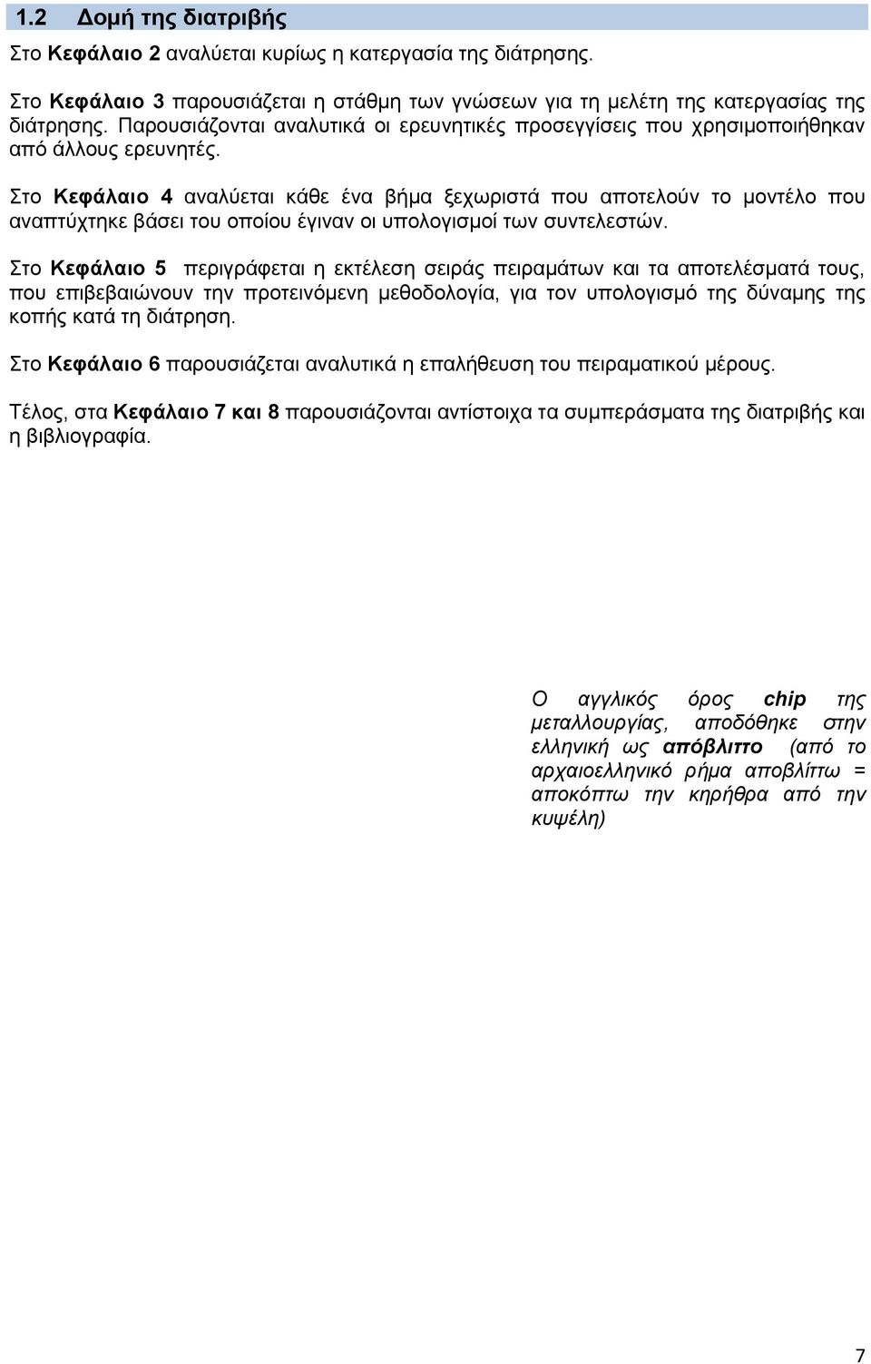 Στο Κεφάλαιο 4 αναλύεται κάθε ένα βήμα ξεχωριστά που αποτελούν το μοντέλο που αναπτύχτηκε βάσει του οποίου έγιναν οι υπολογισμοί των συντελεστών.