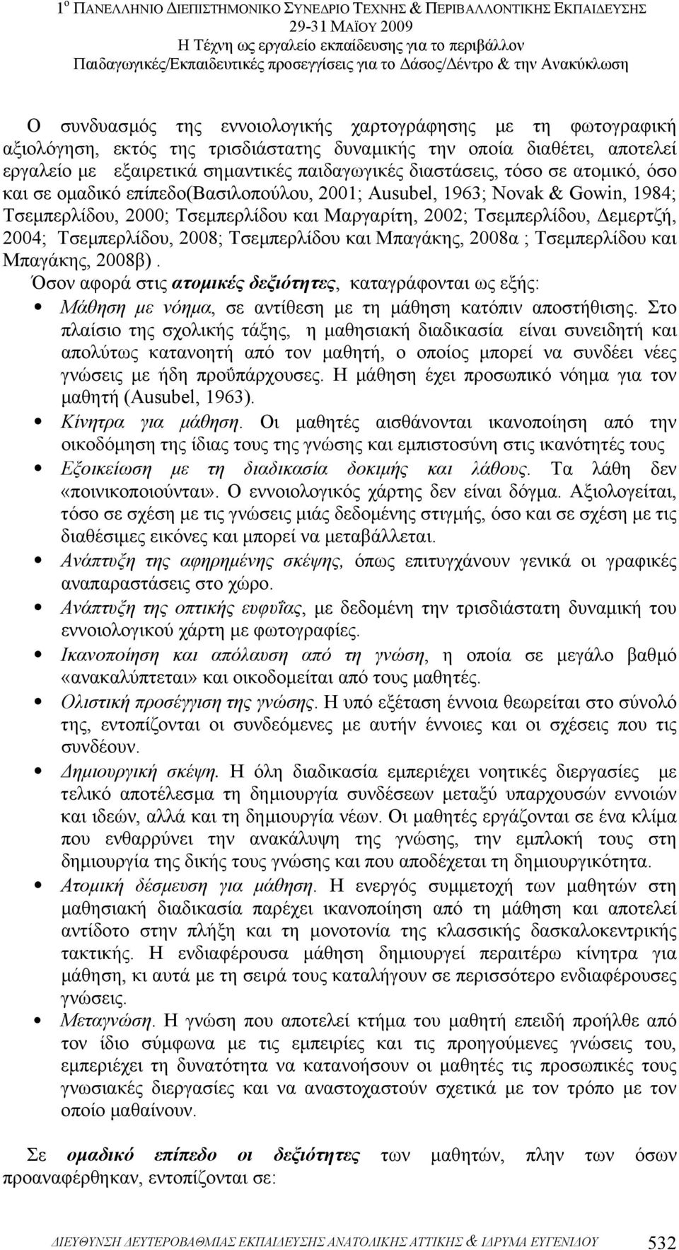 2008; Τσεµπερλίδου και Μπαγάκης, 2008α ; Τσεµπερλίδου και Μπαγάκης, 2008β). Όσον αφορά στις ατοµικές δεξιότητες, καταγράφονται ως εξής: Μάθηση µε νόηµα, σε αντίθεση µε τη µάθηση κατόπιν αποστήθισης.