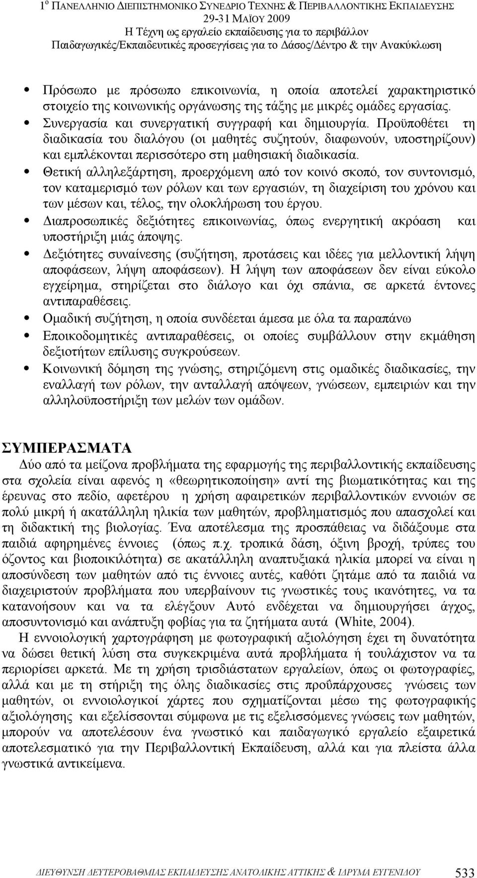 Θετική αλληλεξάρτηση, προερχόµενη από τον κοινό σκοπό, τον συντονισµό, τον καταµερισµό των ρόλων και των εργασιών, τη διαχείριση του χρόνου και των µέσων και, τέλος, την ολοκλήρωση του έργου.