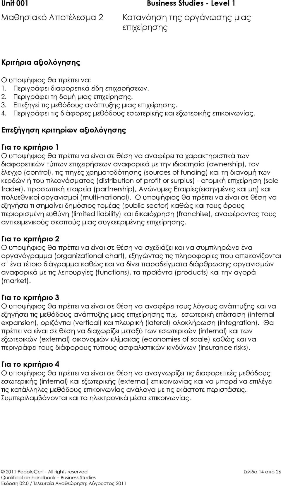 Επεξήγηση κριτηρίων αξιολόγησης Για το κριτήριο 1 Ο υποψήφιος θα πρέπει να είναι σε θέση να αναφέρει τα χαρακτηριστικά των διαφορετικών τύπων επιχειρήσεων αναφορικά με την ιδιοκτησία (ownership), τον