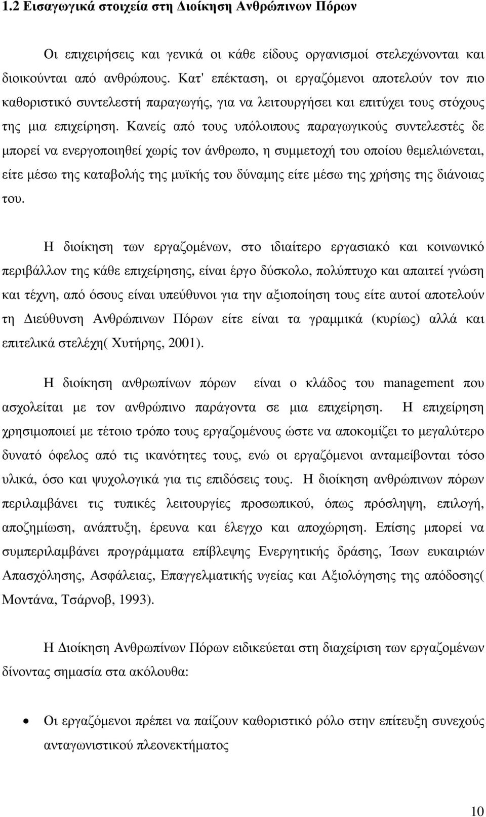 Κανείς από τους υπόλοιπους παραγωγικούς συντελεστές δε µπορεί να ενεργοποιηθεί χωρίς τον άνθρωπο, η συµµετοχή του οποίου θεµελιώνεται, είτε µέσω της καταβολής της µυϊκής του δύναµης είτε µέσω της