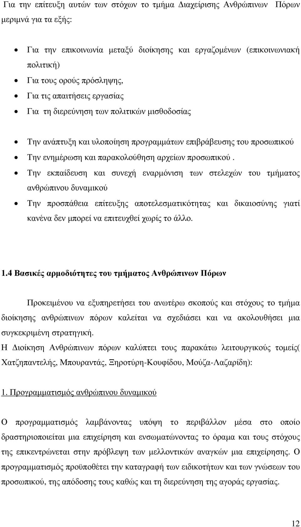 Την εκπαίδευση και συνεχή εναρµόνιση των στελεχών του τµήµατος ανθρώπινου δυναµικού Την προσπάθεια επίτευξης αποτελεσµατικότητας και δικαιοσύνης γιατί κανένα δεν µπορεί να επιτευχθεί χωρίς το άλλο. 1.