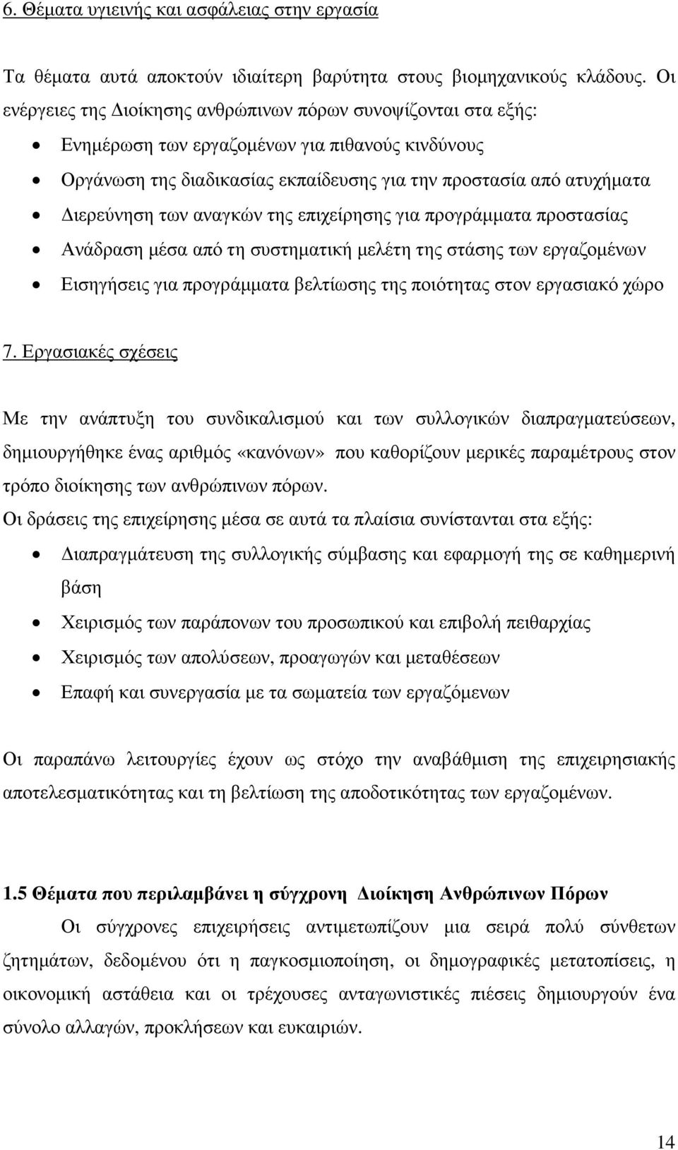 αναγκών της επιχείρησης για προγράµµατα προστασίας Ανάδραση µέσα από τη συστηµατική µελέτη της στάσης των εργαζοµένων Εισηγήσεις για προγράµµατα βελτίωσης της ποιότητας στον εργασιακό χώρο 7.