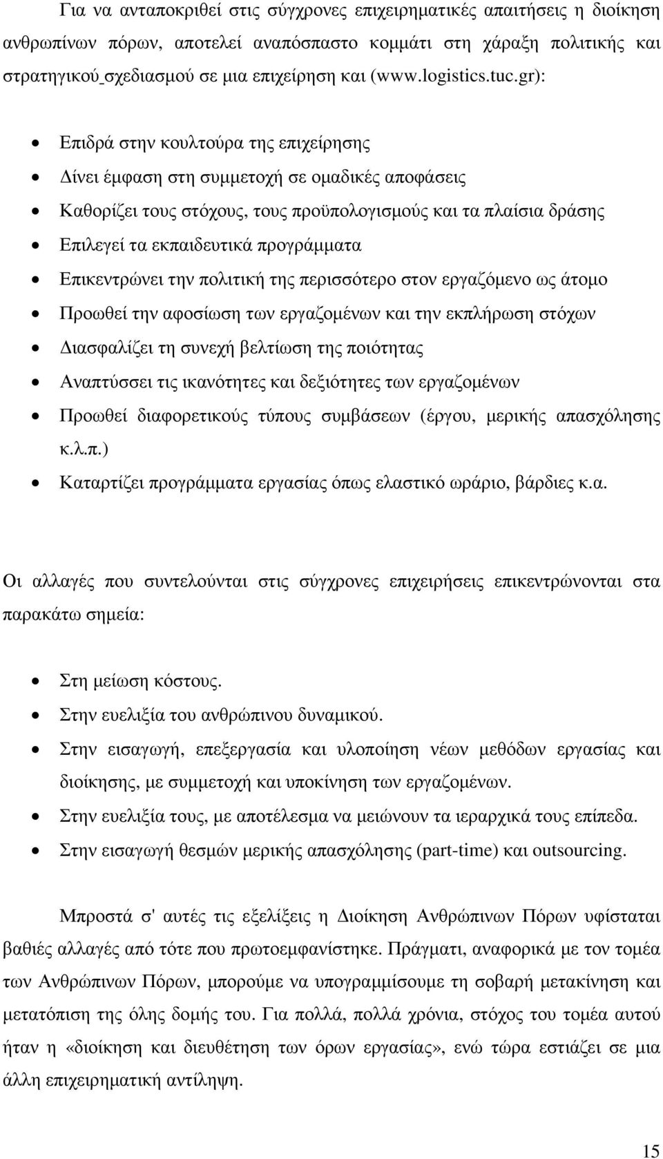 gr): Επιδρά στην κουλτούρα της επιχείρησης ίνει έµφαση στη συµµετοχή σε οµαδικές αποφάσεις Καθορίζει τους στόχους, τους προϋπολογισµούς και τα πλαίσια δράσης Επιλεγεί τα εκπαιδευτικά προγράµµατα