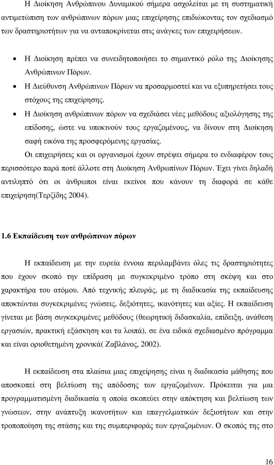 Η ιοίκηση ανθρώπινων πόρων να σχεδιάσει νέες µεθόδους αξιολόγησης της επίδοσης, ώστε να υποκινούν τους εργαζοµένους, να δίνουν στη ιοίκηση σαφή εικόνα της προσφερόµενης εργασίας.