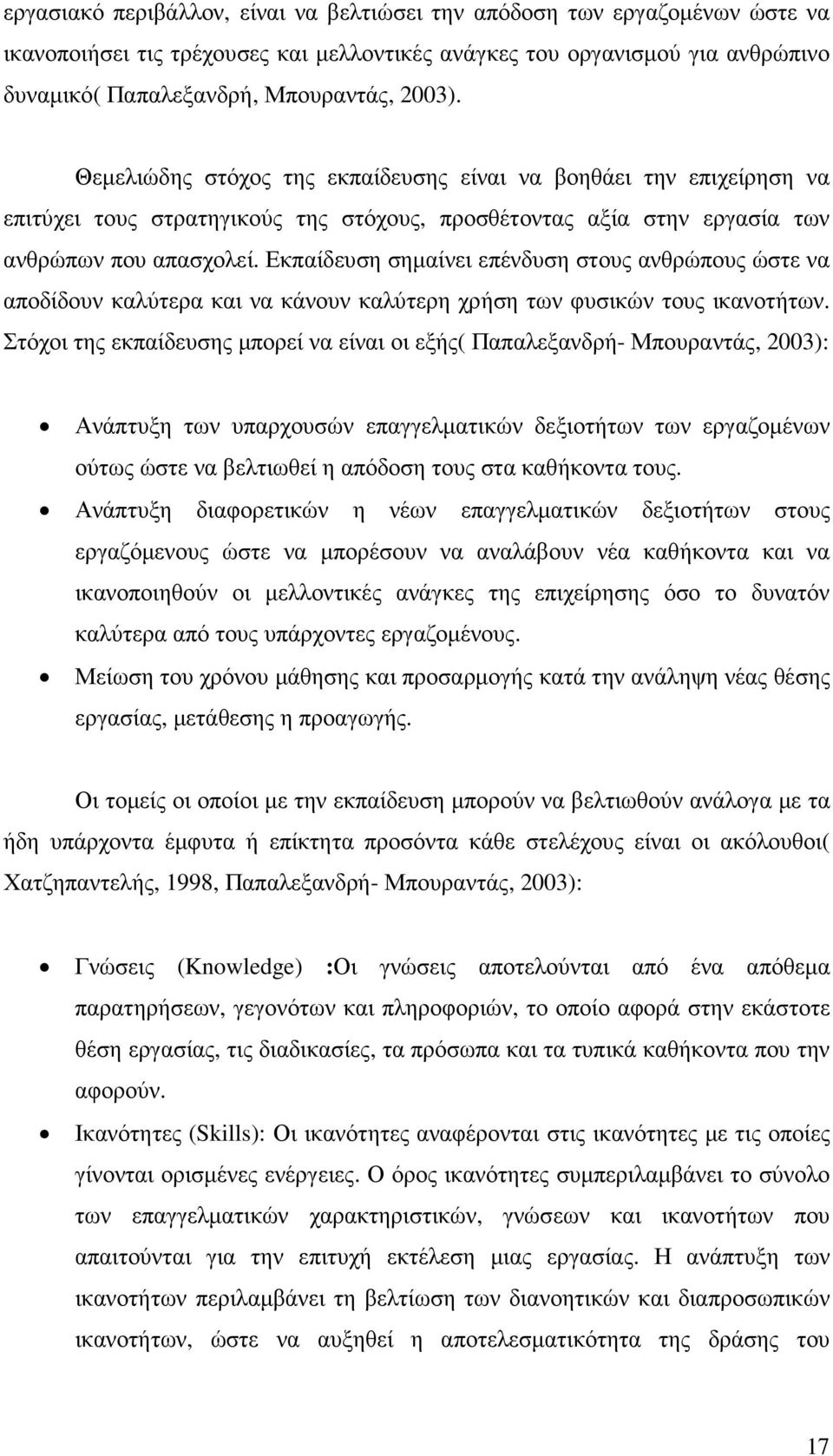 Εκπαίδευση σηµαίνει επένδυση στους ανθρώπους ώστε να αποδίδουν καλύτερα και να κάνουν καλύτερη χρήση των φυσικών τους ικανοτήτων.