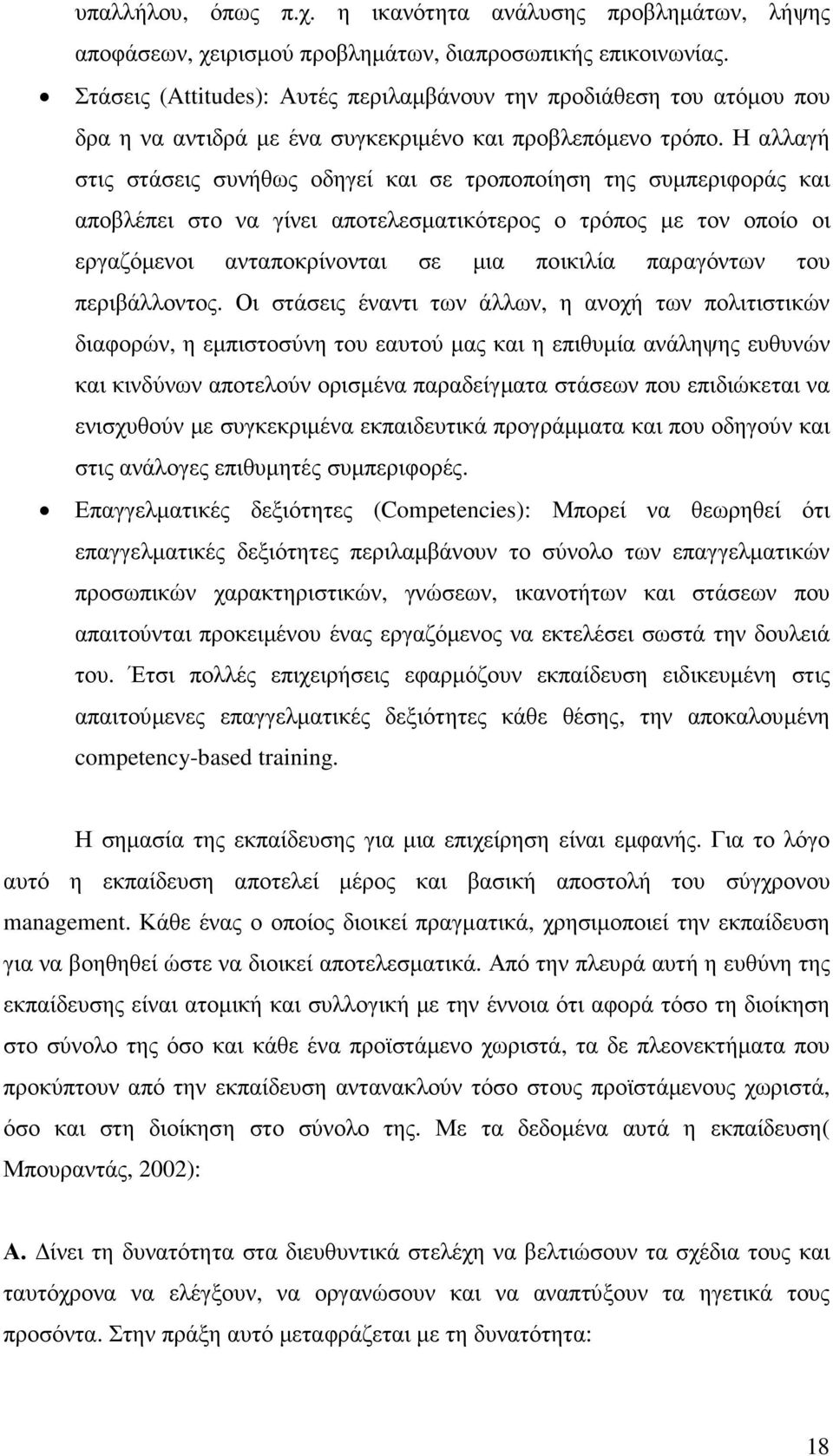 Η αλλαγή στις στάσεις συνήθως οδηγεί και σε τροποποίηση της συµπεριφοράς και αποβλέπει στο να γίνει αποτελεσµατικότερος ο τρόπος µε τον οποίο οι εργαζόµενοι ανταποκρίνονται σε µια ποικιλία παραγόντων