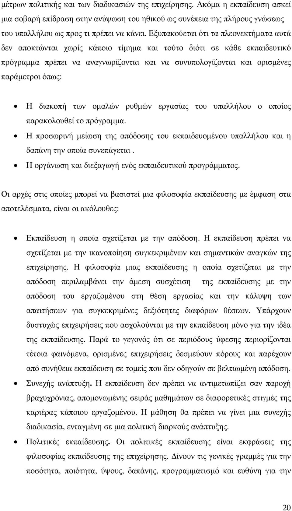 όπως: Η διακοπή των οµαλών ρυθµών εργασίας του υπαλλήλου ο οποίος παρακολουθεί το πρόγραµµα. Η προσωρινή µείωση της απόδοσης του εκπαιδευοµένου υπαλλήλου και η δαπάνη την οποία συνεπάγεται.