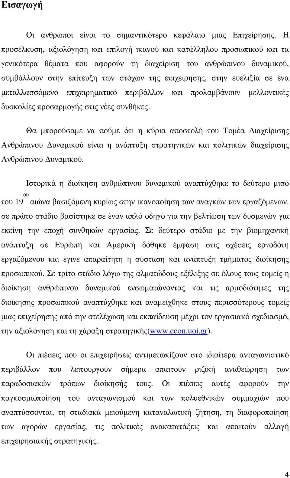 στην ευελιξία σε ένα µεταλλασσόµενο επιχειρηµατικό περιβάλλον και προλαµβάνουν µελλοντικές δυσκολίες προσαρµογής στις νέες συνθήκες.