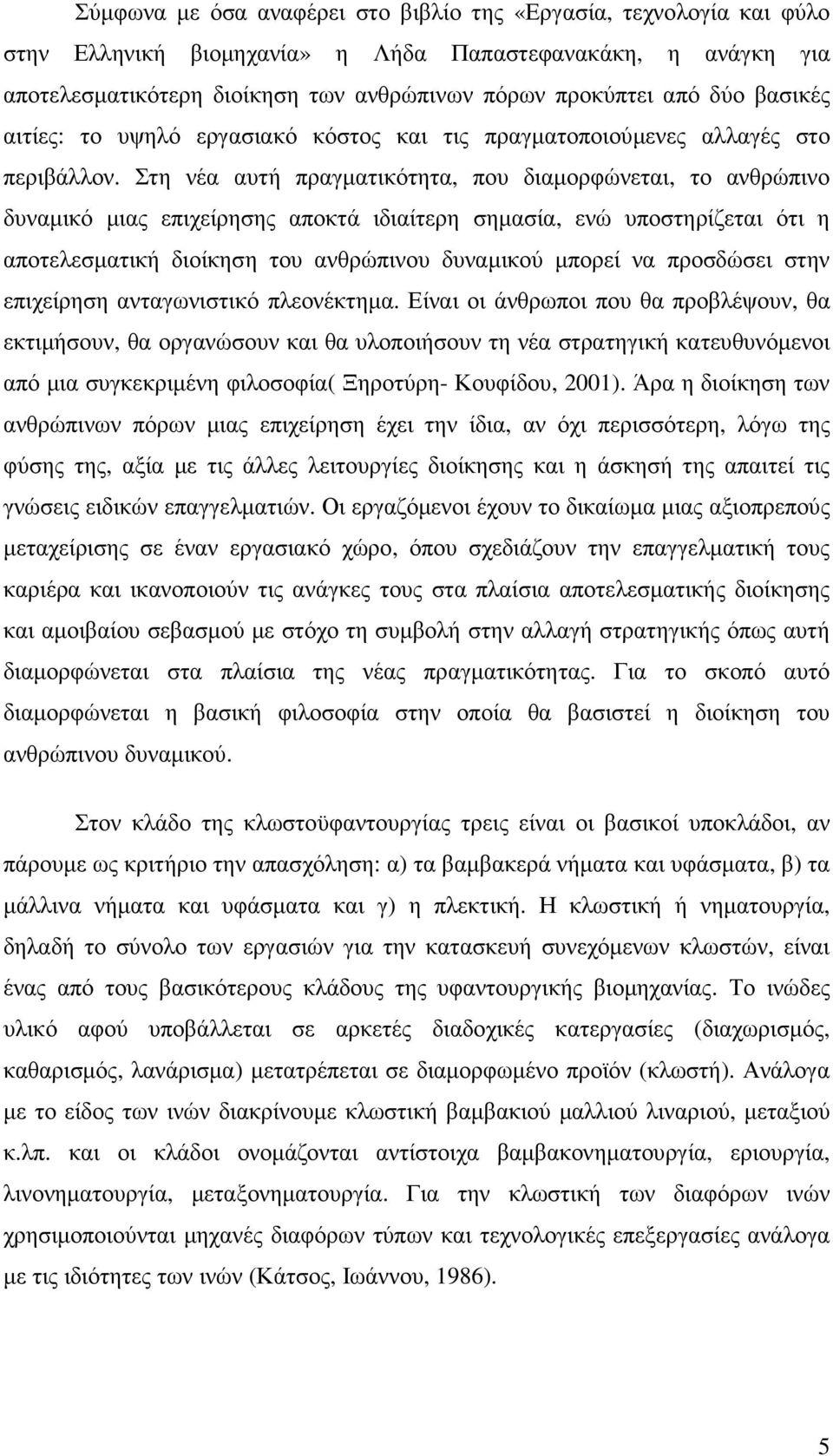 Στη νέα αυτή πραγµατικότητα, που διαµορφώνεται, το ανθρώπινο δυναµικό µιας επιχείρησης αποκτά ιδιαίτερη σηµασία, ενώ υποστηρίζεται ότι η αποτελεσµατική διοίκηση του ανθρώπινου δυναµικού µπορεί να