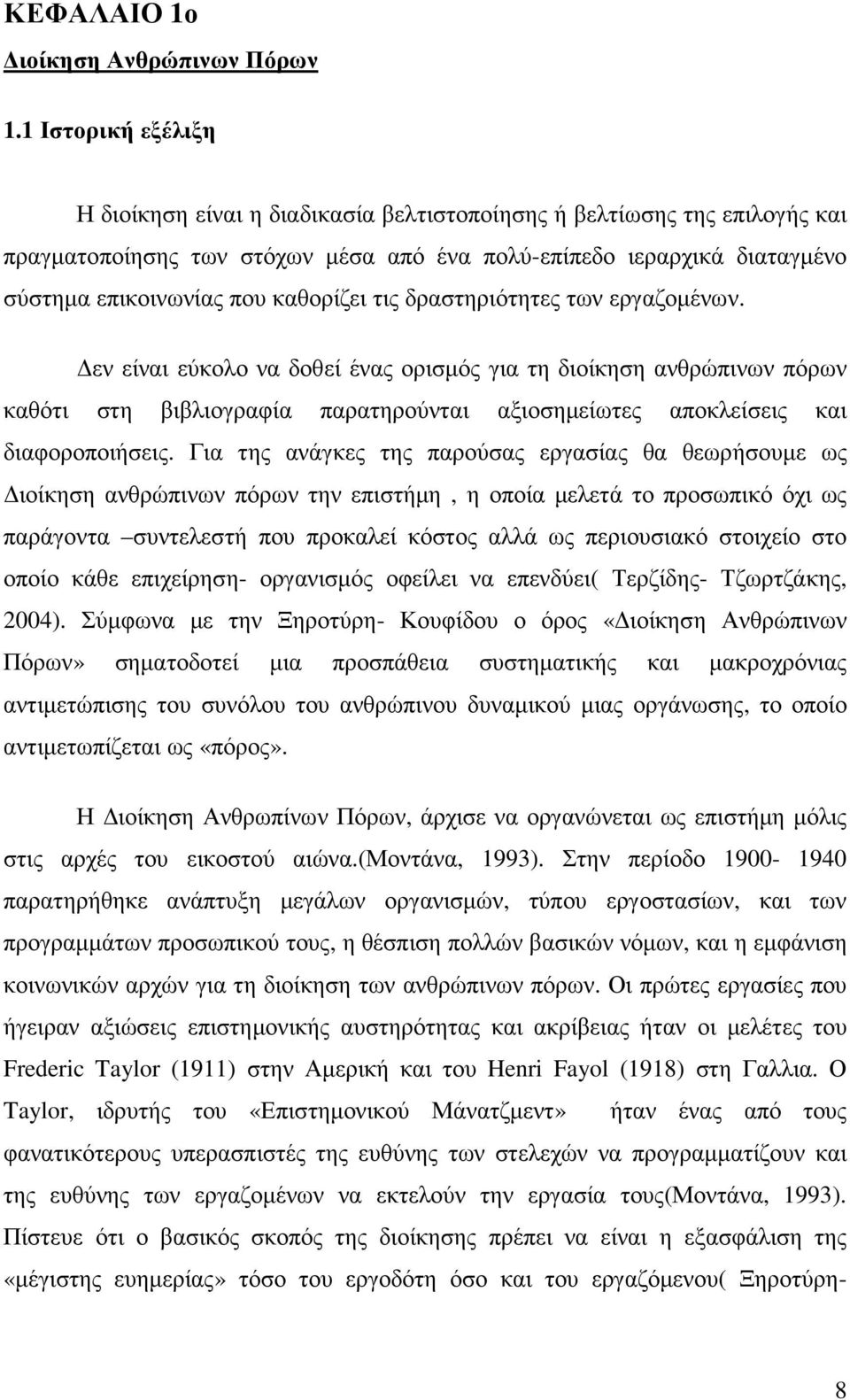 καθορίζει τις δραστηριότητες των εργαζοµένων.