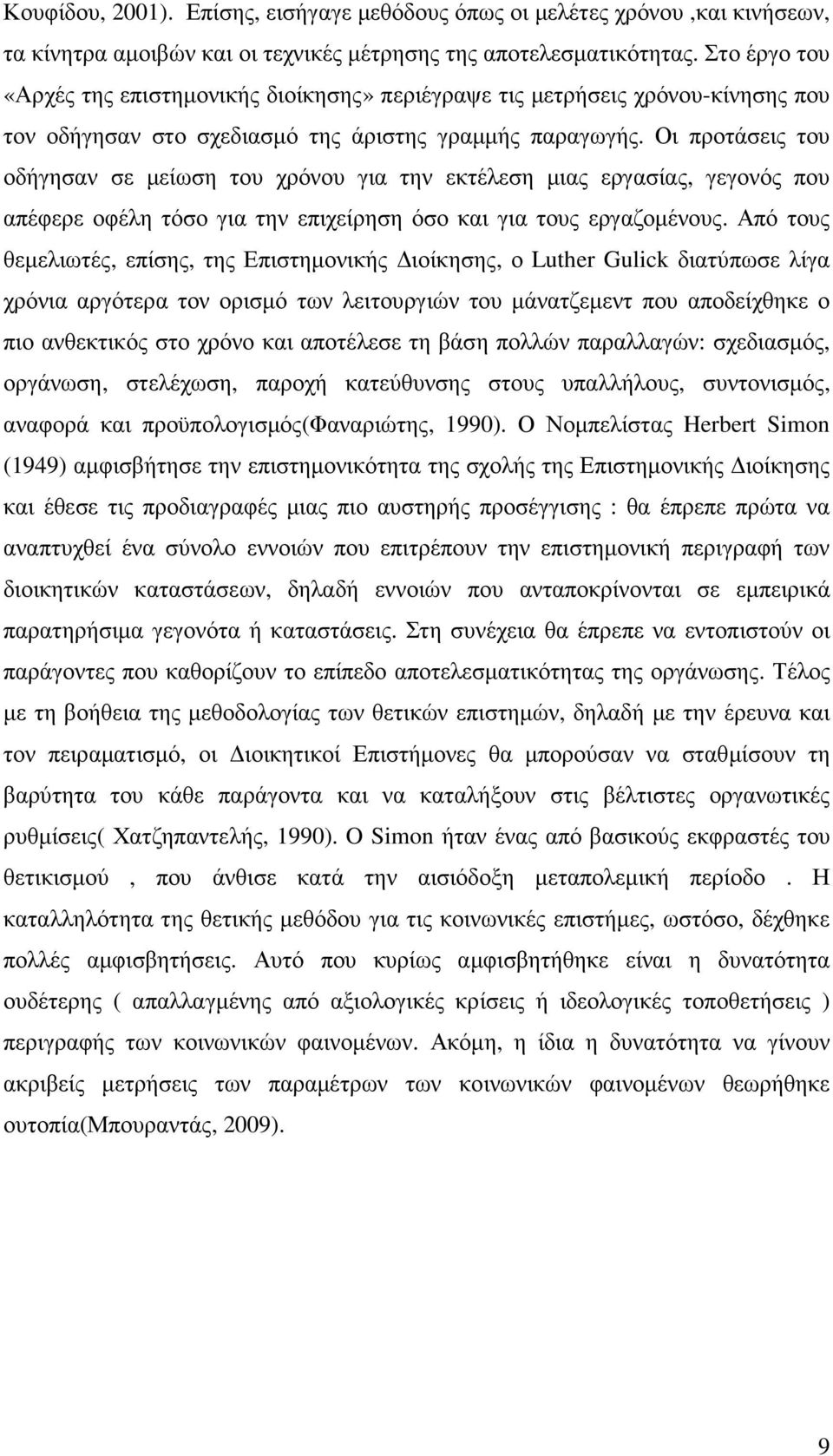 Οι προτάσεις του οδήγησαν σε µείωση του χρόνου για την εκτέλεση µιας εργασίας, γεγονός που απέφερε οφέλη τόσο για την επιχείρηση όσο και για τους εργαζοµένους.