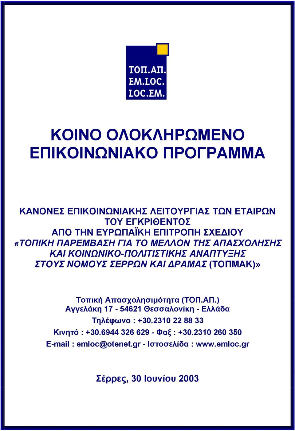 ΚΑΙ ΡΑΜΑΣ (ΤΟΠΜΑΚ)» Τοπική Απασχολησιµότητα (ΤΟΠ.ΑΠ.) Αγγελάκη 17-54621 Θεσσαλονίκη - Ελλάδα Τηλέφωνο : +30.