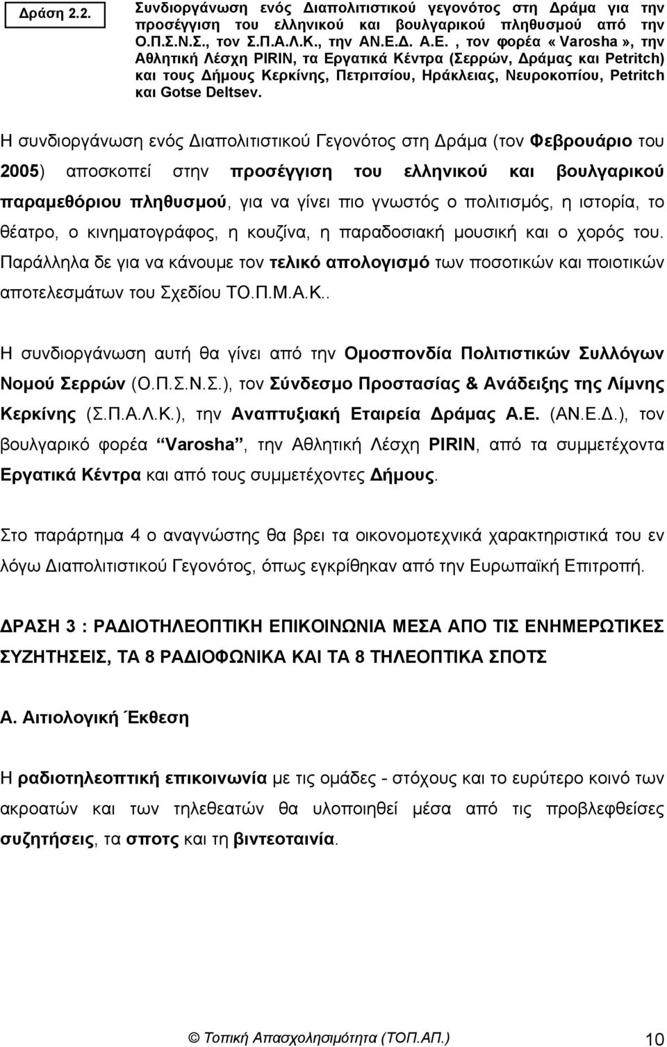 Η συνδιοργάνωση ενός ιαπολιτιστικού Γεγονότος στη ράµα (τον Φεβρουάριο του 2005) αποσκοπεί στην προσέγγιση του ελληνικού και βουλγαρικού παραµεθόριου πληθυσµού, για να γίνει πιο γνωστός ο πολιτισµός,