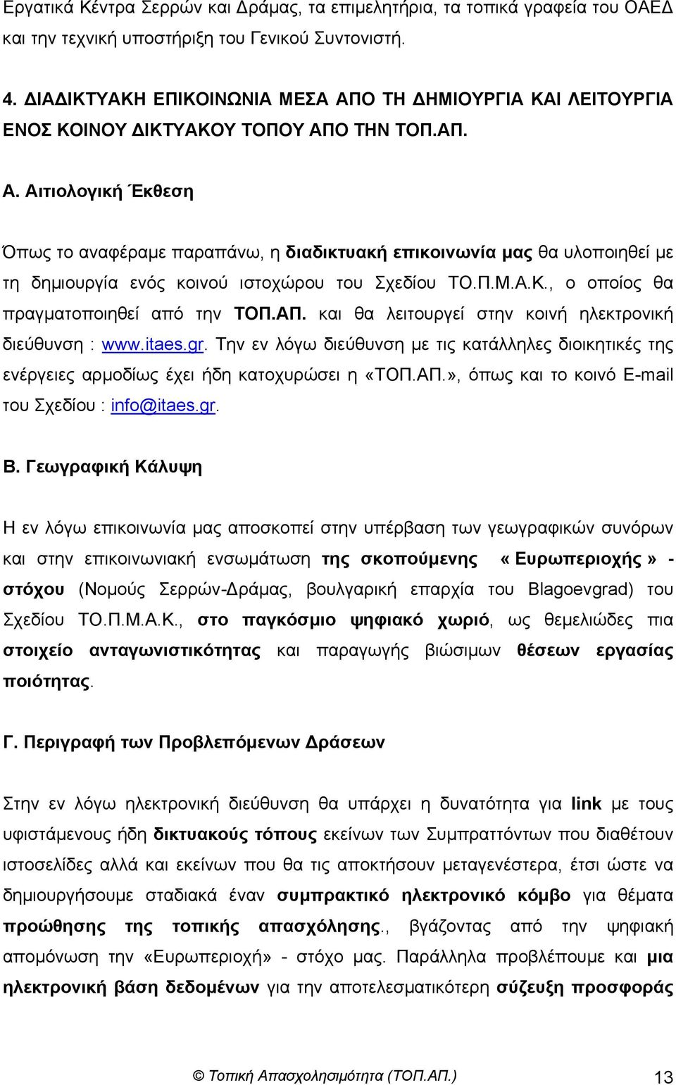 Π.Μ.Α.Κ., ο οποίος θα πραγµατοποιηθεί από την TΟΠ.ΑΠ. και θα λειτουργεί στην κοινή ηλεκτρονική διεύθυνση : www.itaes.gr.