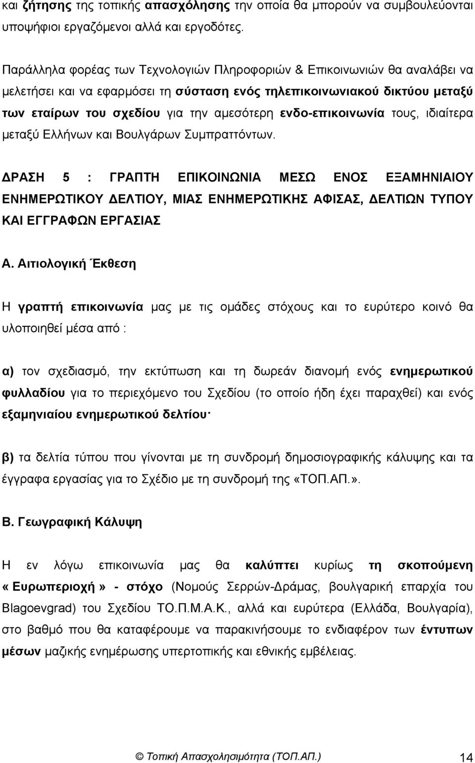 ενδο-επικοινωνία τους, ιδιαίτερα µεταξύ Ελλήνων και Βουλγάρων Συµπραττόντων.