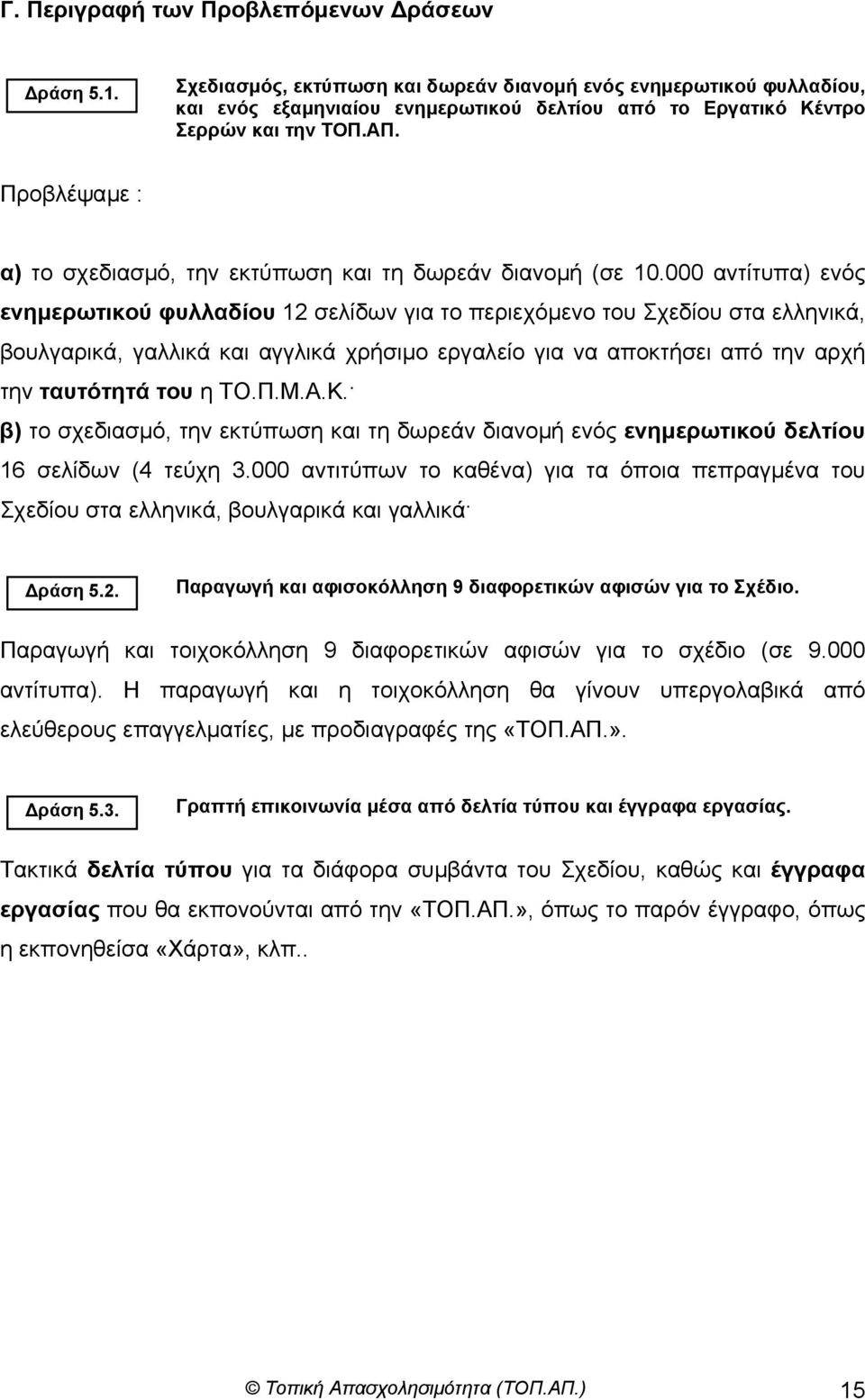 Προβλέψαµε : α) το σχεδιασµό, την εκτύπωση και τη δωρεάν διανοµή (σε 10.