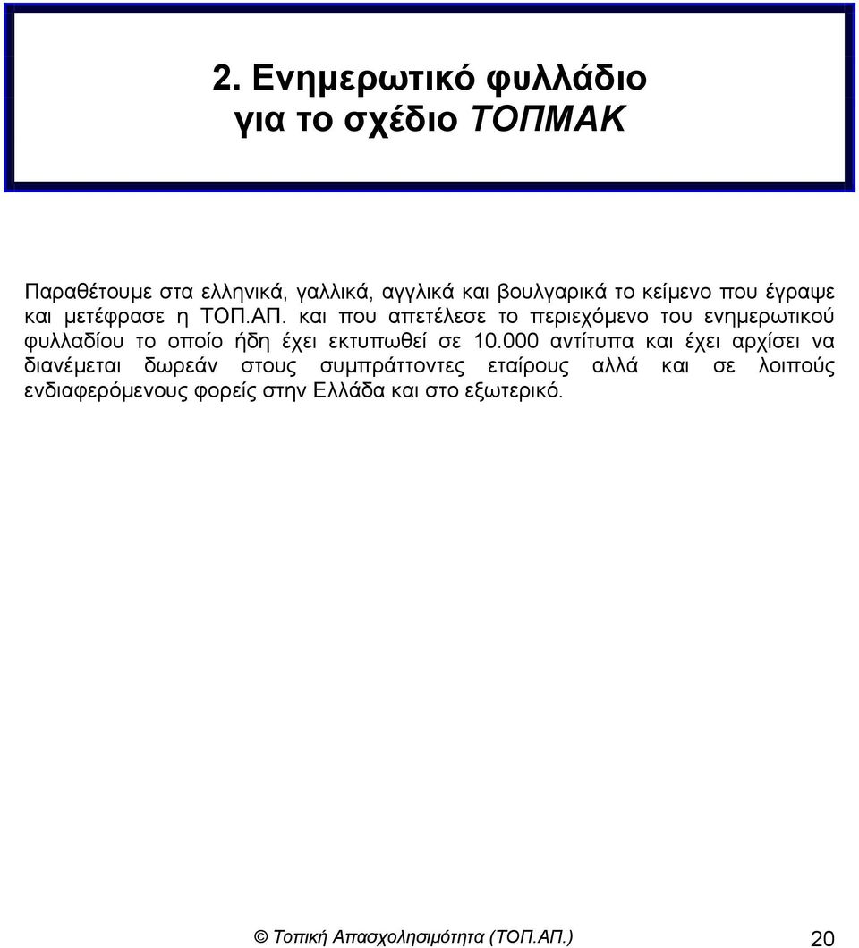 και που απετέλεσε το περιεχόµενο του ενηµερωτικού φυλλαδίου το οποίο ήδη έχει εκτυπωθεί σε 10.