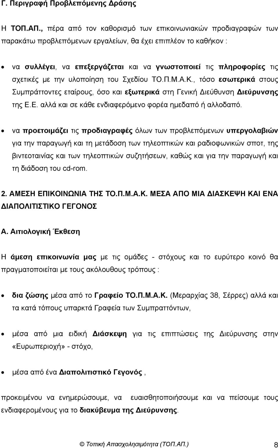 σχετικές µε την υλοποίηση του Σχεδίου ΤΟ.Π.Μ.Α.Κ., τόσο εσωτερικά στους Συµπράττοντες εταίρους, όσο και εξωτερικά στη Γενική ιεύθυνση ιεύρυνσης της Ε.