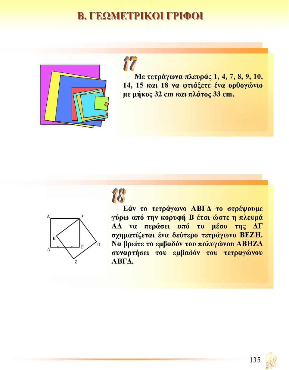 Εάν το τετράγωνο ΑΒΓ το στρέψουµε γύρω από την κορυφή Β έτσι ώστε η πλευρά Α να