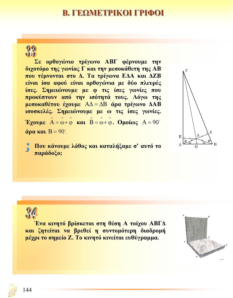 Λόγω της µεσοκαθέτου έχουµε Α = Β άρα τρίγωνο ΑΒ ισοσκελές. Σηµειώνουµε µε ω τις ίσες γωνίες. Έχουµε άρα και Β= 90. Α=ω+ϕ και Β=ω+ϕ.