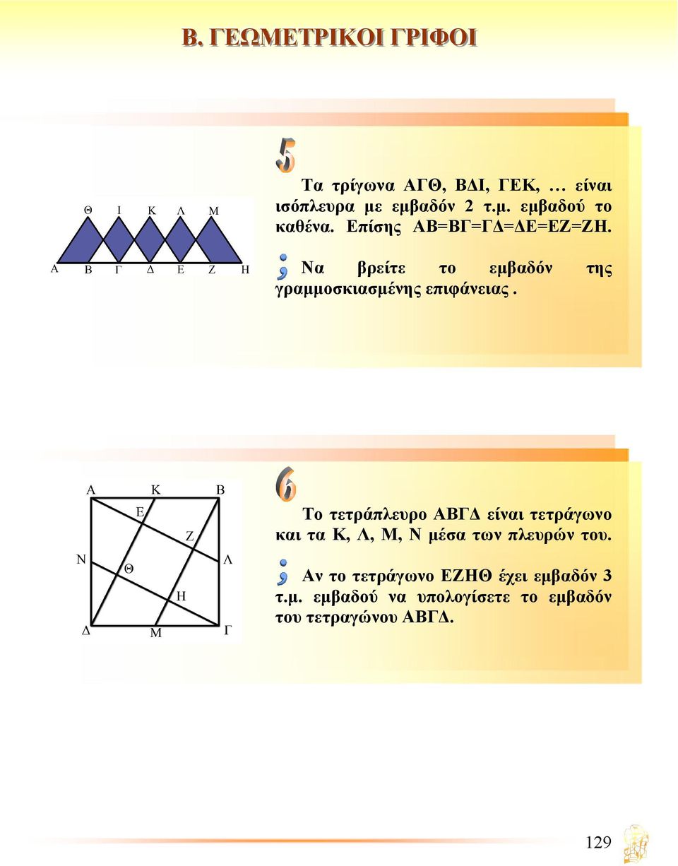 Το τετράπλευρο ΑΒΓ είναι τετράγωνο και τα Κ, Λ, Μ, Ν µέσα των πλευρών του.