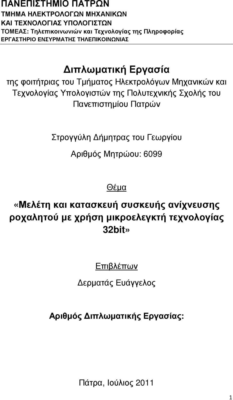 της Πολυτεχνικής Σχολής του Πανεπιστηµίου Πατρών Στρογγύλη ήµητρας του Γεωργίου Αριθµός Μητρώου: 6099 Θέµα «Μελέτη και κατασκευή