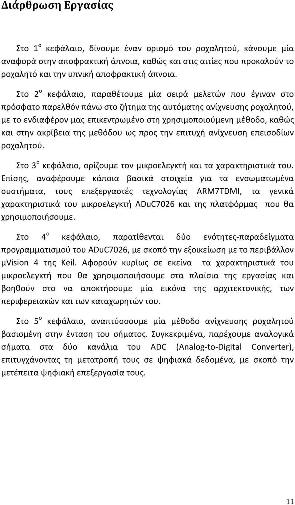 καθώς και στην ακρίβεια της μεθόδου ως προς την επιτυχή ανίχνευση επεισοδίων ροχαλητού. Στο 3 ο κεφάλαιο, ορίζουμε τον μικροελεγκτή και τα χαρακτηριστικά του.