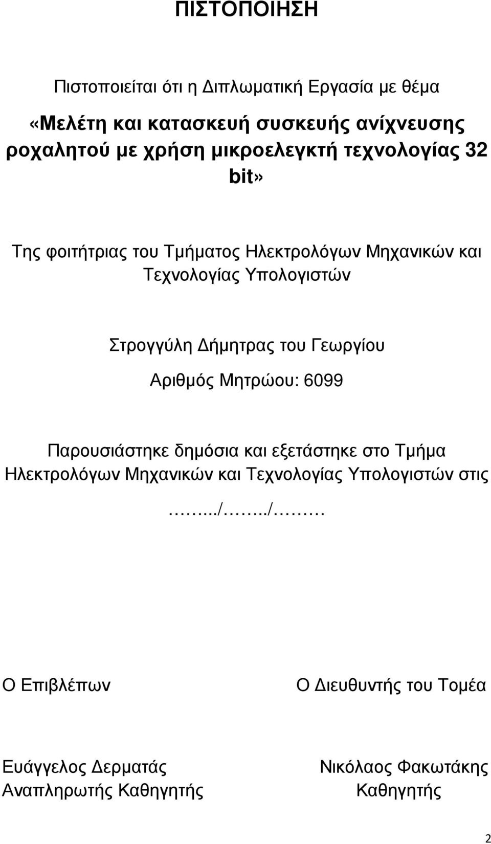 ήµητρας του Γεωργίου Αριθµός Μητρώου: 6099 Παρουσιάστηκε δηµόσια και εξετάστηκε στο Τµήµα Ηλεκτρολόγων Μηχανικών και