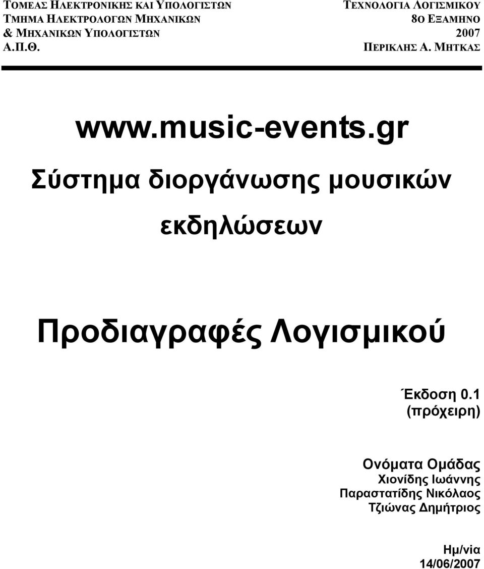 gr Σύστημα διοργάνωσης μουσικών εκδηλώσεων Προδιαγραφές Λογισμικού Έκδοση 0.
