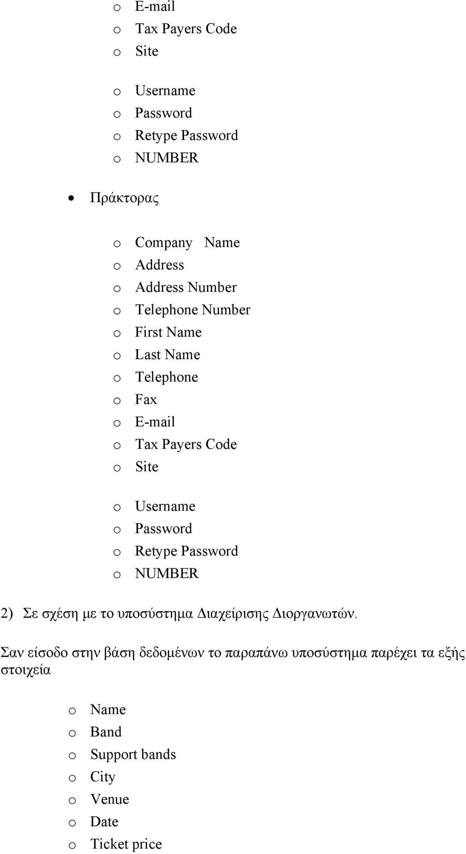 Username o Password o Retype Password o NUMBER 2) Σε σχέση με το υποσύστημα Διαχείρισης Διοργανωτών.