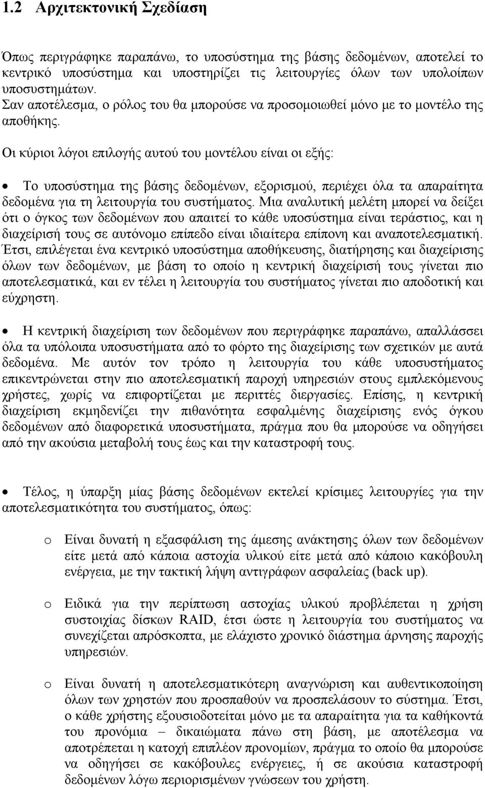 Οι κύριοι λόγοι επιλογής αυτού του μοντέλου είναι οι εξής: Το υποσύστημα της βάσης δεδομένων, εξορισμού, περιέχει όλα τα απαραίτητα δεδομένα για τη λειτουργία του συστήματος.