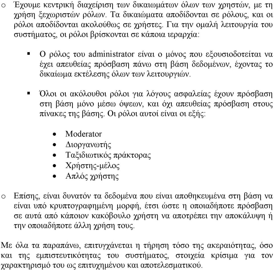 έχοντας το δικαίωμα εκτέλεσης όλων των λειτουργιών. Όλοι οι ακόλουθοι ρόλοι για λόγους ασφαλείας έχουν πρόσβαση στη βάση μόνο μέσω όψεων, και όχι απευθείας πρόσβαση στους πίνακες της βάσης.