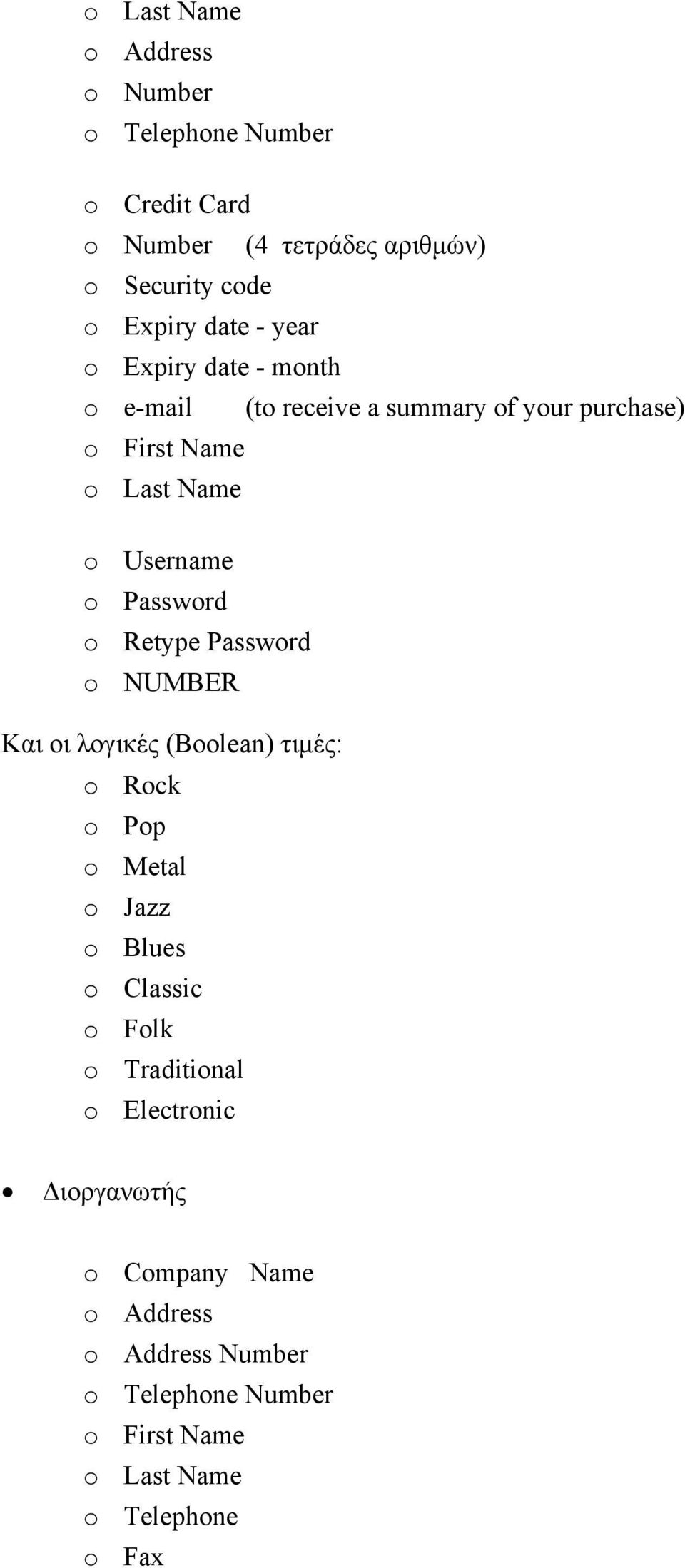 Retype Password o NUMBER Και οι λογικές (Boolean) τιμές: o Rock o Pop o Metal o Jazz o Blues o Classic o Folk o Traditional o