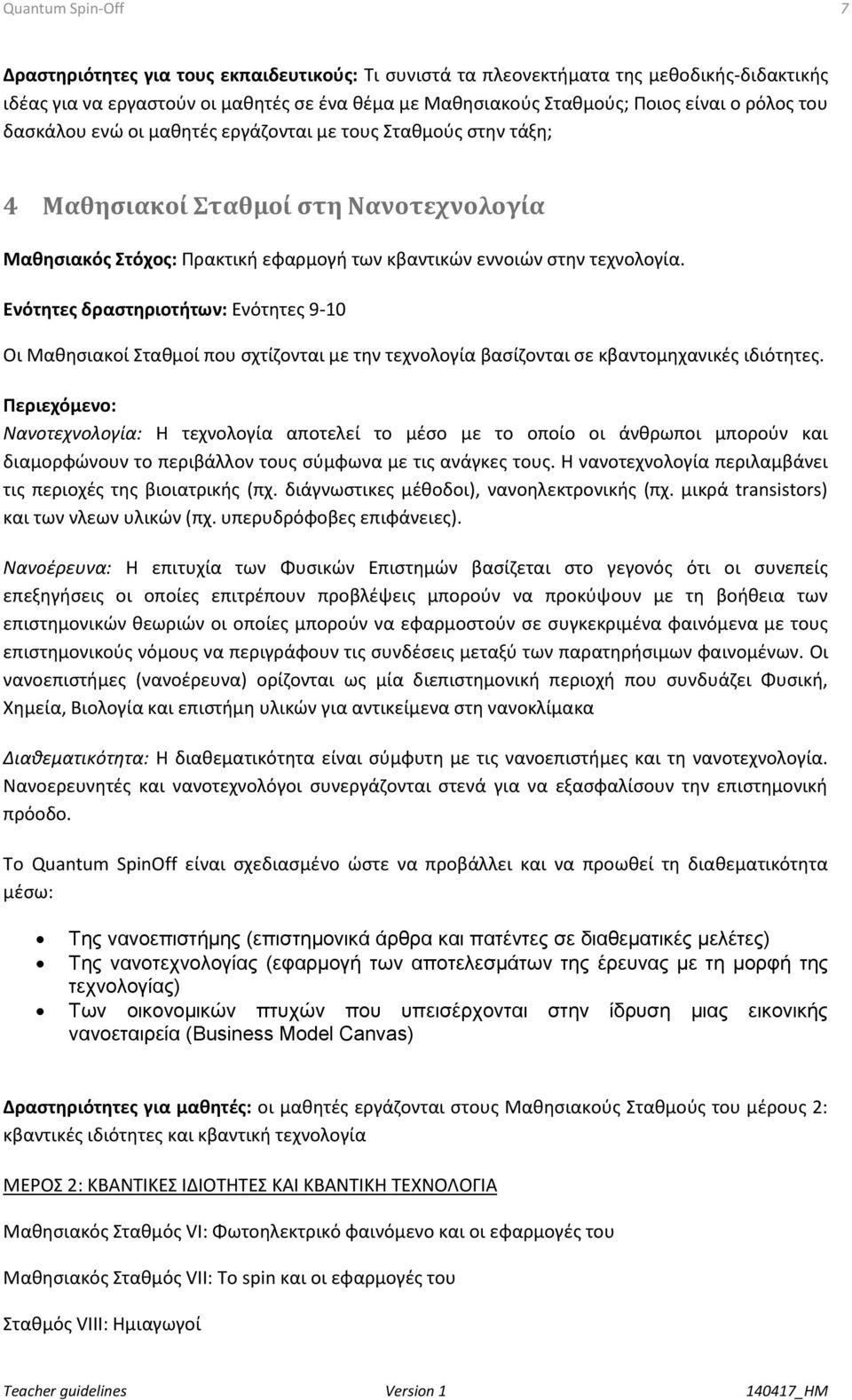 Ενότητες δραστηριοτήτων: Ενότητες 9-10 Οι Μαθησιακοί Σταθμοί που σχτίζονται με την τεχνολογία βασίζονται σε κβαντομηχανικές ιδιότητες.