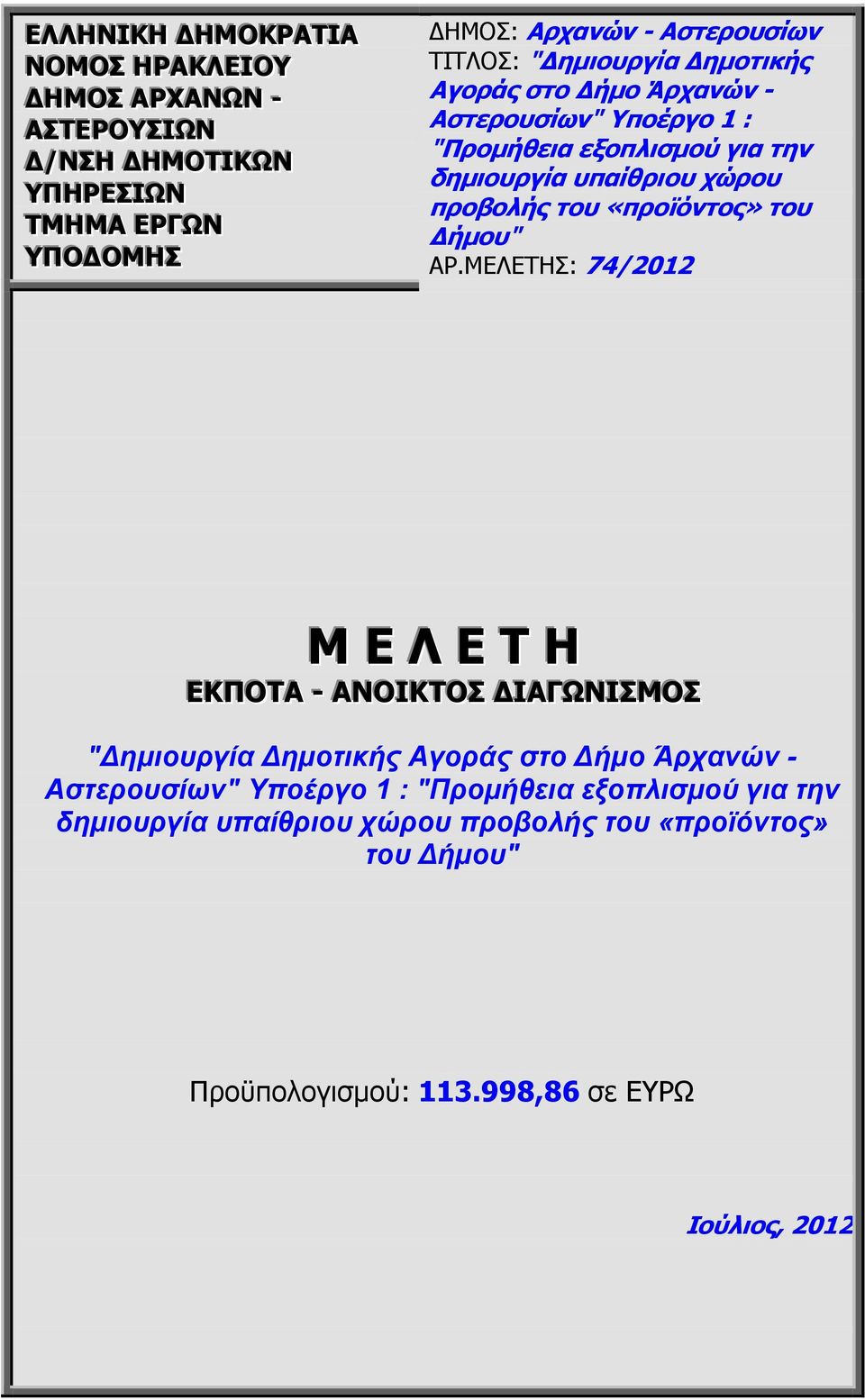 του «προϊόντος» του ήµου" ΑΡ.