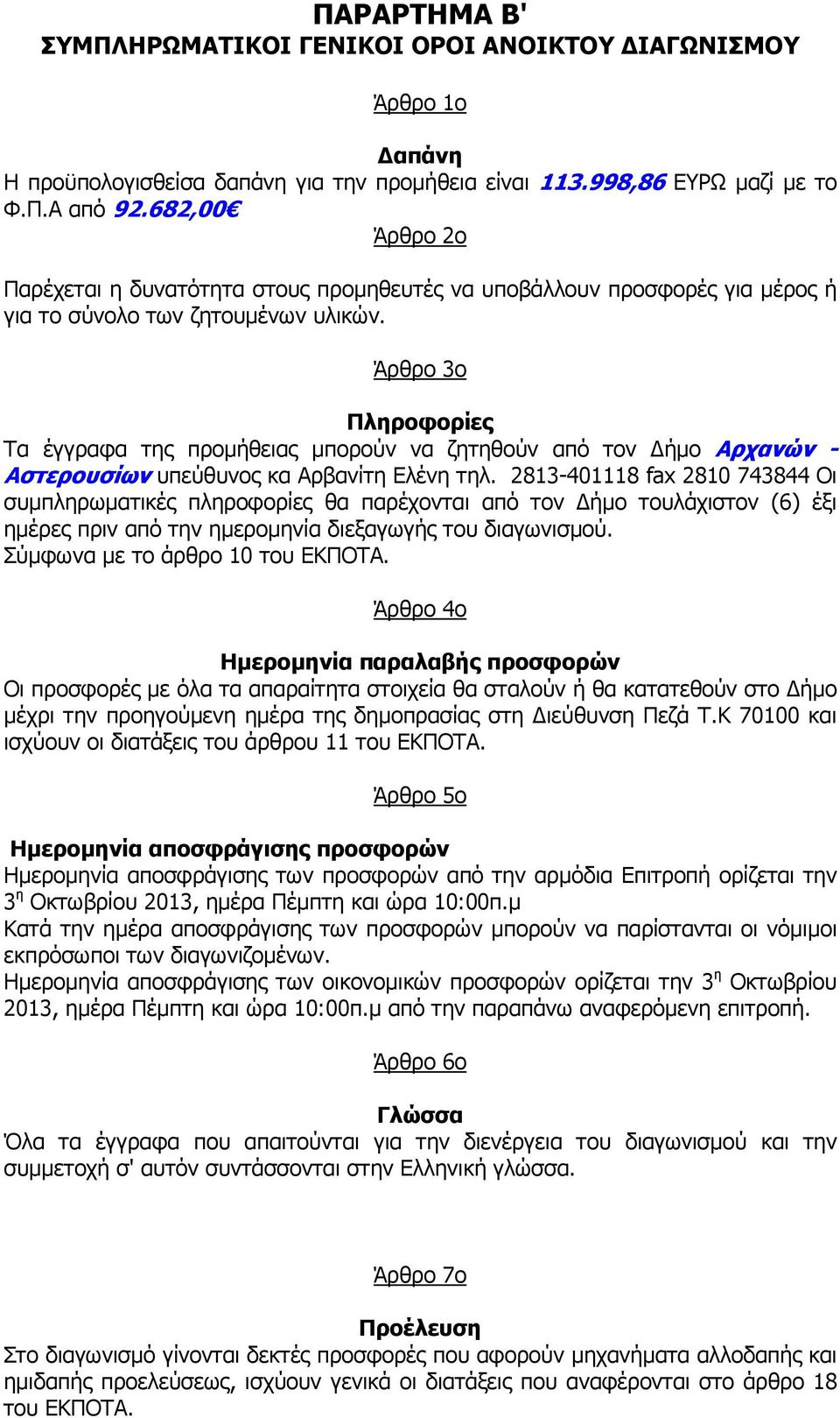 Άρθρο 3ο Πληροφορίες Τα έγγραφα της προµήθειας µπορούν να ζητηθούν από τον ήµο Αρχανών - Αστερουσίων υπεύθυνος κα Αρβανίτη Ελένη τηλ.