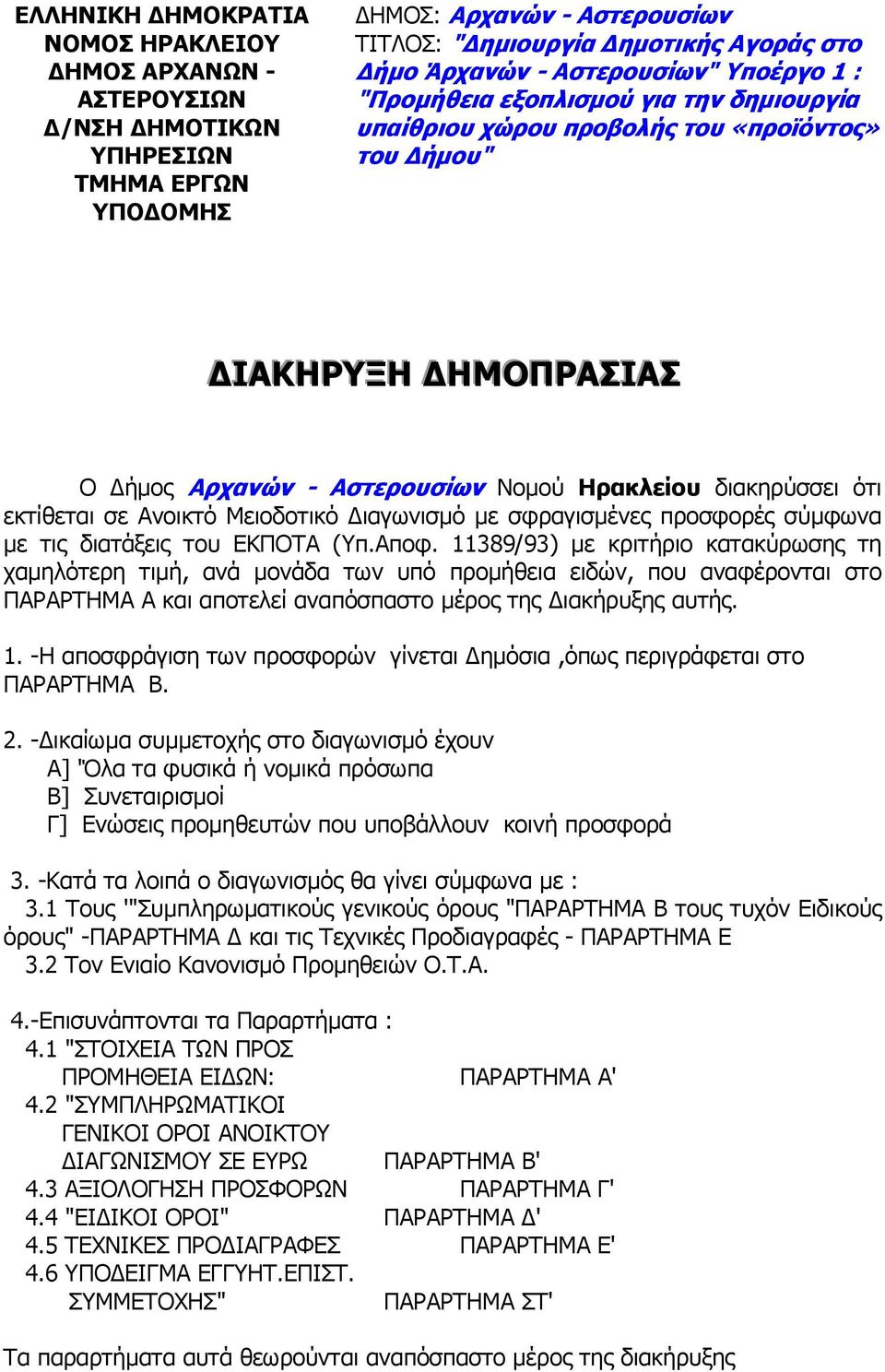 εκτίθεται σε Ανοικτό Μειοδοτικό ιαγωνισµό µε σφραγισµένες προσφορές σύµφωνα µε τις διατάξεις του ΕΚΠΟΤΑ (Υπ.Αποφ.