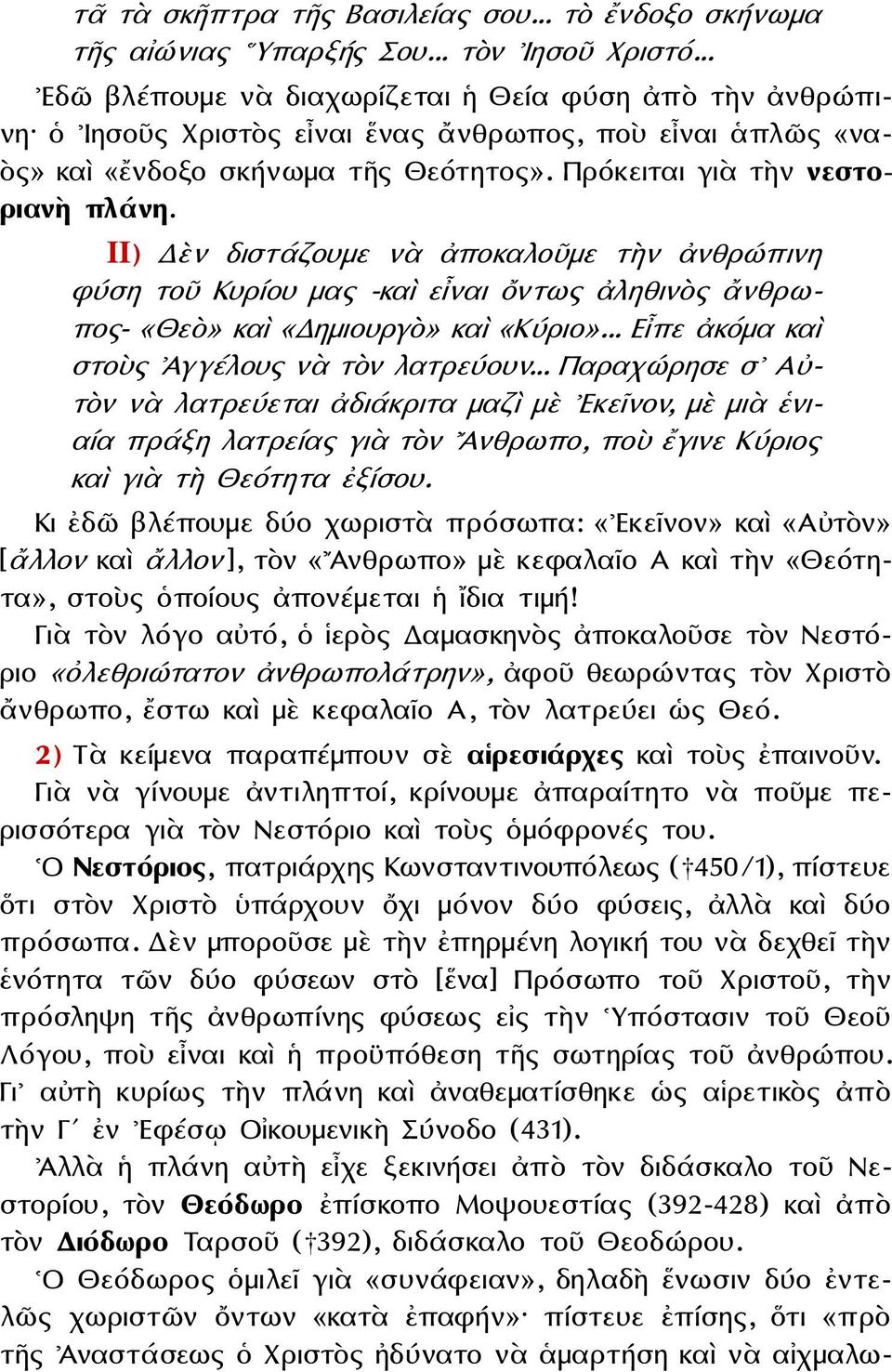 II) Δὲν διστάζουμε νὰ ἀποκαλοῦμε τὴν ἀνθρώπινη φύση τοῦ Κυρίου μας -καὶ εἶναι ὄντως ἀληθινὸς ἄνθρωπος- «Θεὸ» καὶ «Δημιουργὸ» καὶ «Κύριο»... Εἶπε ἀκόμα καὶ στοὺς Ἀγγέλους νὰ τὸν λατρεύουν.