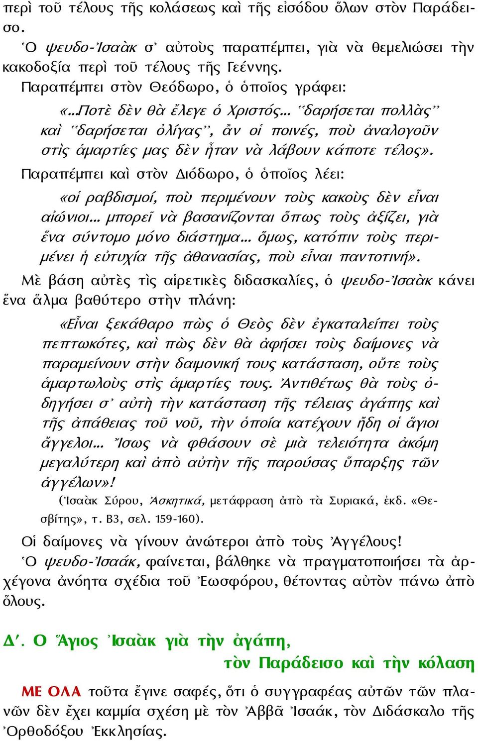 Παραπέμπει καὶ στὸν Διόδωρο, ὁ ὁποῖος λέει: «οἱ ραβδισμοί, ποὺ περιμένουν τοὺς κακοὺς δὲν εἶναι αἰώνιοι... μπορεῖ νὰ βασανίζονται ὅπως τοὺς ἀξίζει, γιὰ ἕνα σύντομο μόνο διάστημα.