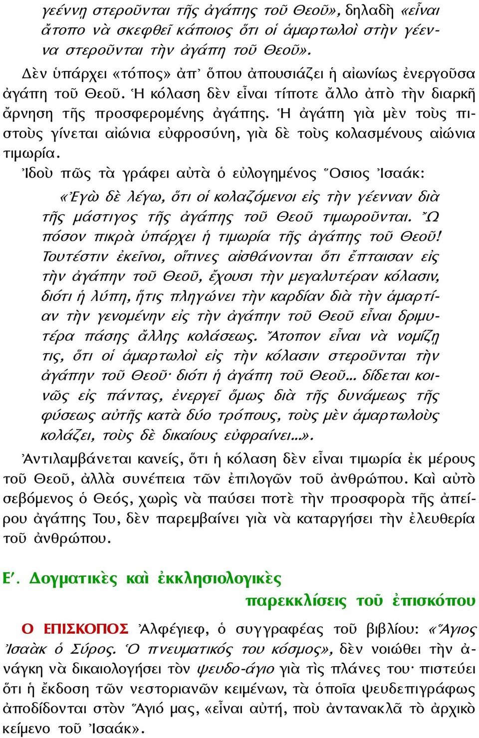 Η ἀγάπη γιὰ μὲν τοὺς πιστοὺς γίνεται αἰώνια εὐφροσύνη, γιὰ δὲ τοὺς κολασμένους αἰώνια τιμωρία.