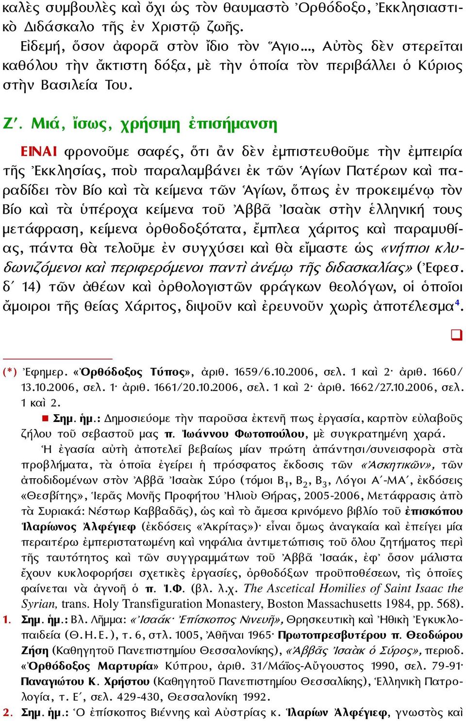 Μιά, ἴσως, χρήσιμη ἐπισήμανση ΕΙΝΑΙ φρονοῦμε σαφές, ὅτι ἂν δὲν ἐμπιστευθοῦμε τὴν ἐμπειρία τῆς Εκκλησίας, ποὺ παραλαμβάνει ἐκ τῶν Ἁγίων Πατέρων καὶ παραδίδει τὸν Βίο καὶ τὰ κείμενα τῶν Ἁγίων, ὅπως ἐν