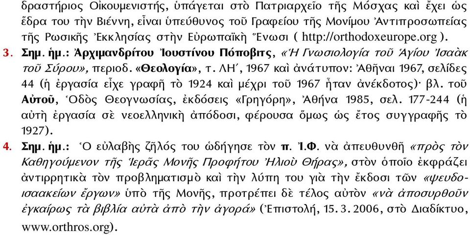 ΛΗʹ, 1967 καὶ ἀνάτυπον: Ἀθῆναι 1967, σελίδες 44 (ἡ ἐργασία εἶχε γραφῆ τὸ 1924 καὶ μέχρι τοῦ 1967 ἦταν ἀνέκδοτος) βλ. τοῦ Αὐτοῦ, Οδὸς Θεογνωσίας, ἐκδόσεις «Γρηγόρη», Ἀθήνα 1985, σελ.