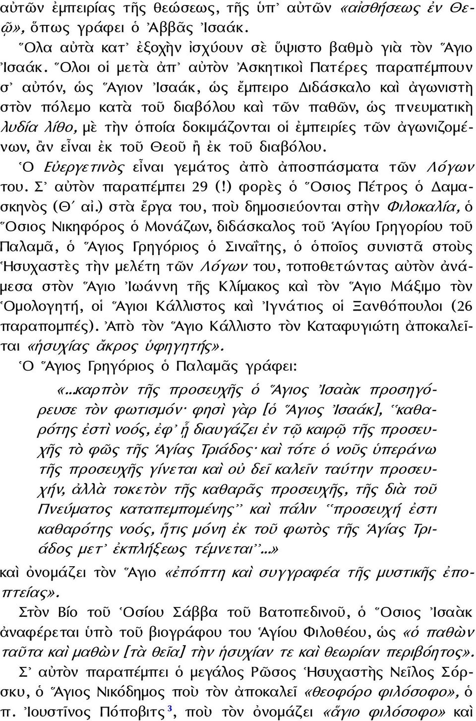 δοκιμάζονται οἱ ἐμπειρίες τῶν ἀγωνιζομένων, ἂν εἶναι ἐκ τοῦ Θεοῦ ἢ ἐκ τοῦ διαβόλου. Ο Εὐεργετινὸς εἶναι γεμάτος ἀπὸ ἀποσπάσματα τῶν Λόγων του. Σ αὐτὸν παραπέμπει 29 (!