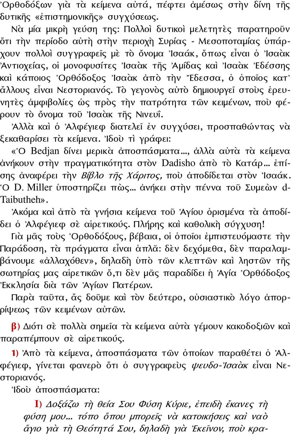 μονοφυσίτες Ισαὰκ τῆς Ἀμίδας καὶ Ισαὰκ Εδέσσης καὶ κάποιος Ορθόδοξος Ισαὰκ ἀπὸ τὴν Εδεσσα, ὁ ὁποῖος κατ ἄλλους εἶναι Νεστοριανός.