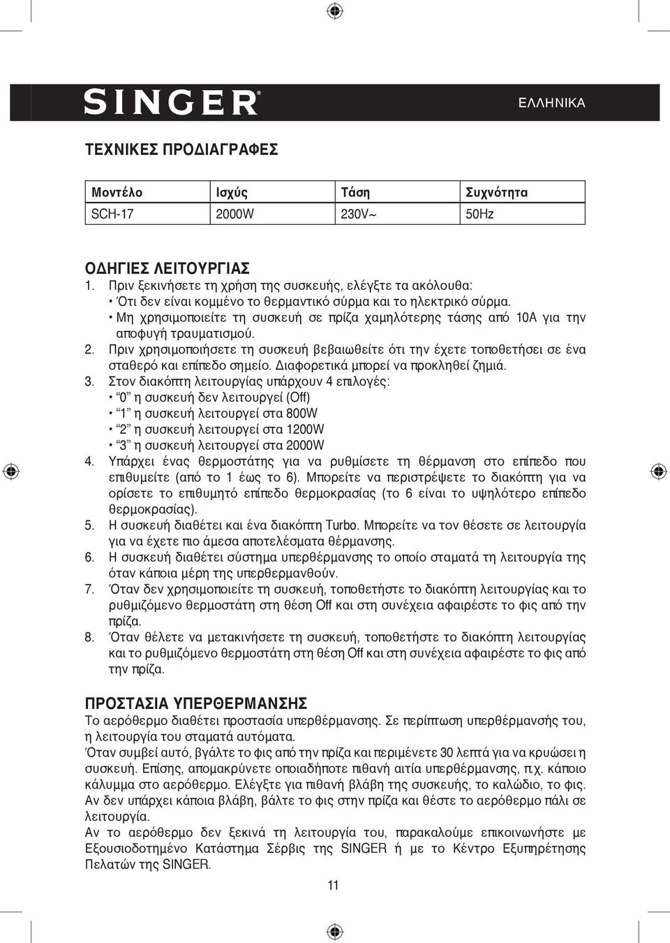 Μη χρησιμοποιείτε τη συσκευή σε πρίζα χαμηλότερης τάσης από 10A για την αποφυγή τραυματισμού. 2.